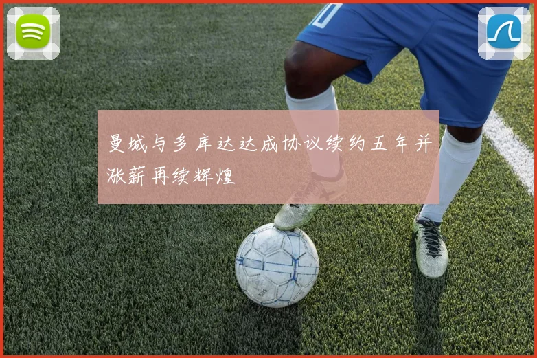 曼城与多库达达成协议续约五年并涨薪再续辉煌