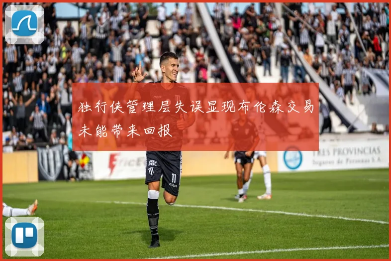 独行侠管理层失误显现布伦森交易未能带来回报