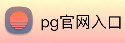 pg官网入口 Logo
